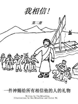 cover image of 我相信! 第二册 一件神赐给所有相信他的人的礼物